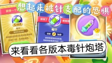 童年阴影来临：被针支配的恐惧／来看各版本毒针炮塔【保卫萝卜】