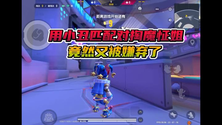 用小丑匹配对掏魔怔姐,竟然被嫌弃了截图