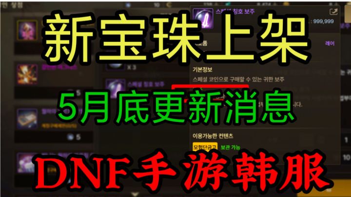 DNF手游韩服:5月底更新消息,新的武器宝珠上线,六月夏日套预测截图
