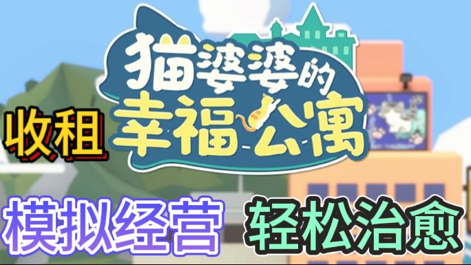猫婆婆的幸福公寓🏠轻松治愈的模拟经营游戏截图