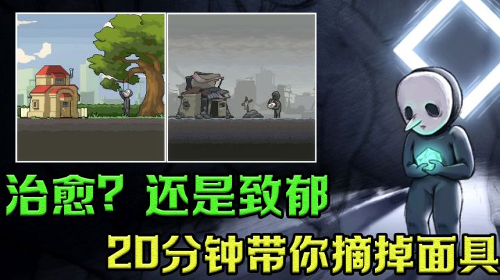 用了20分钟通关过后,我致郁了,然后又治愈了#新游观察局#截图