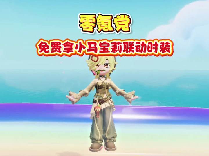 教零氪党免费拿一套小马宝莉联动时装截图