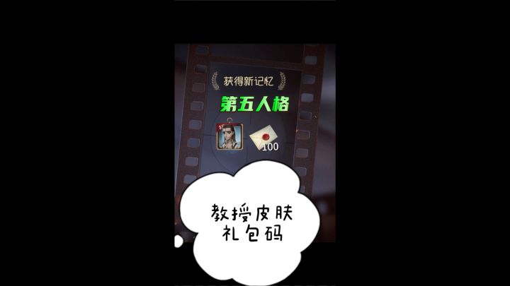第五人格教授皮肤礼包码截图