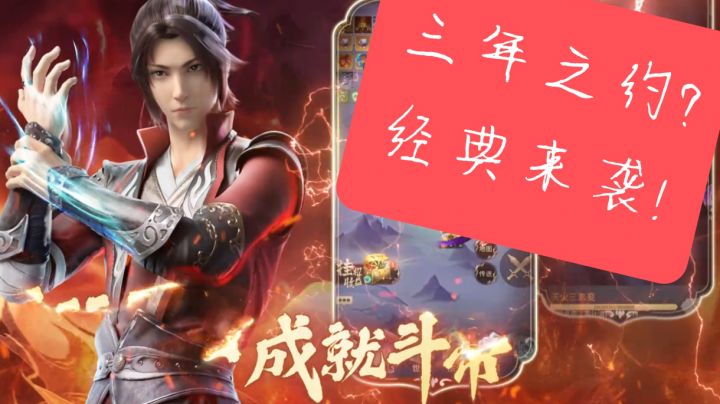 斗破IP再次来袭!三年之约已到!截图