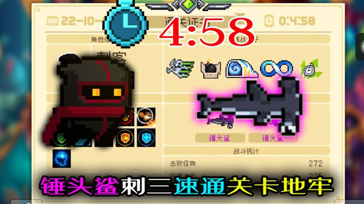 【元气骑士】“锤头鲨”速通,刺三双切4分58秒跑完!截图