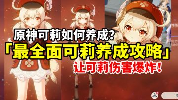 【原神】新版本可莉居然这么猛！超强火系主C全面养成攻略！#暑假人集结#