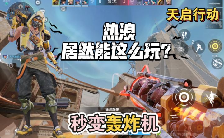 天启行动:热浪居然能这么玩?秒变全图轰炸机。截图