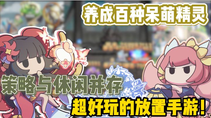 高达8.5评分的放置手游!百种精灵可以养成,各种福利等着领取截图