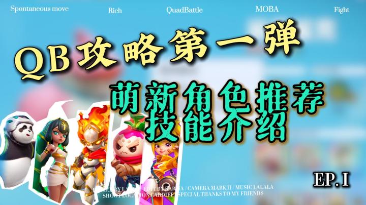 QB攻略第一弹‼️萌新易上手决斗家推荐,阵容介绍搭配技能截图