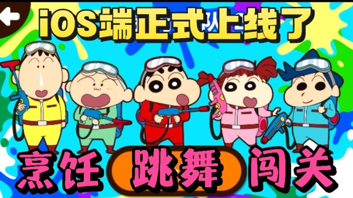 蜡笔小新题材游戏正式上线iOS端了❗️烹饪美食❗️超过关卡来了❗️截图