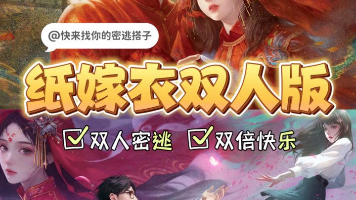 纸嫁衣出双人版了❓还能这么玩‼️#Taptap轻游赏#截图