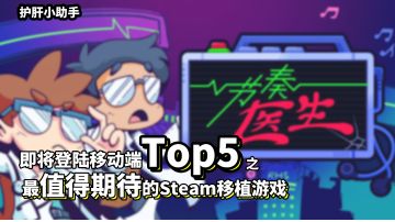 【不肝不氪！最值得期待的移植游戏top5】之节奏医生！Steam无差评游戏移动端开启预约！