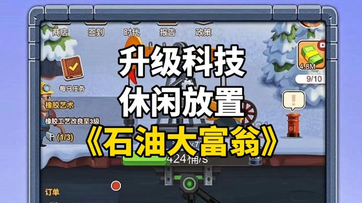 游戏安利：休闲放置模拟经营手游，体验开采石油和经营的乐趣截图