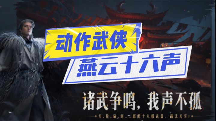 燕云十六声来袭截图