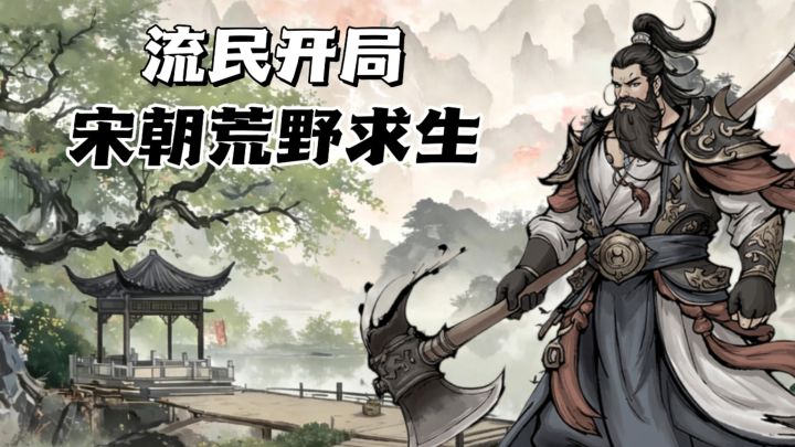 宋朝荒野求生:搜刮建家防夜贼截图