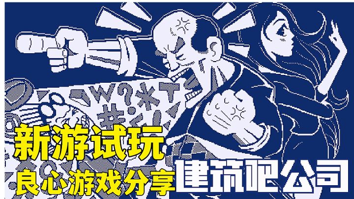 #新游观察局#建筑吧公司:体验当老板的感受精品新游分享,评分高达8.7是有原因的。截图