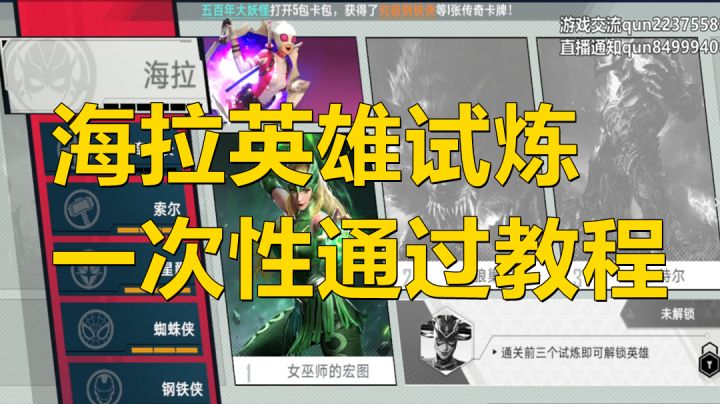 【漫威对决】海拉的英雄试炼一次包过教程,新手必看!截图