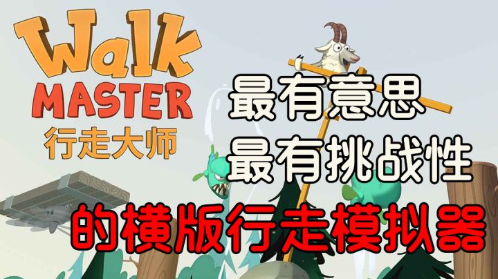最有意思又最有挑战性的行走模拟器#意想不到的魔性游戏#截图