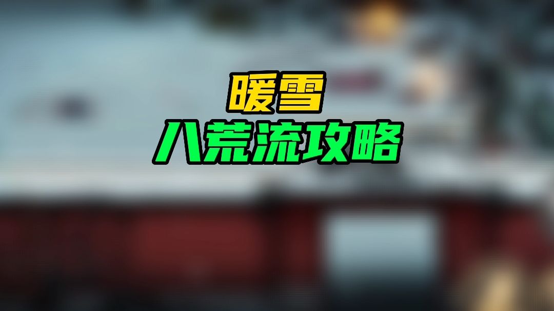 【暖雪手游】八荒流攻略截图