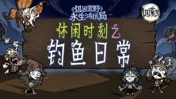 休闲时刻之钓鱼日常