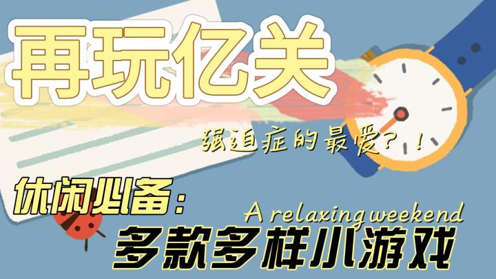 《再玩亿关》多款脑洞休闲游戏🎮简单又放松~强迫症解压好游戏🔥截图