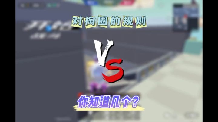 对掏圈的规则你知道几个截图