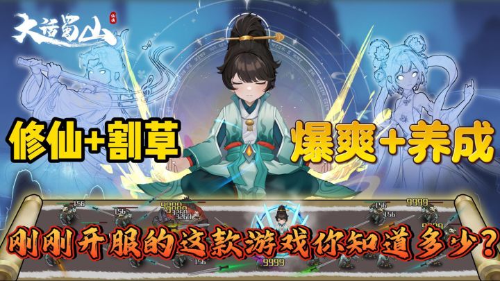 修仙割草——招募伙伴大刷特刷,蜀山世界唯我独尊截图