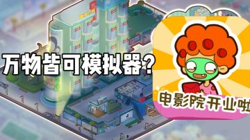 万物皆可模拟器？房东模拟器真的有点东西！#童心闪耀#