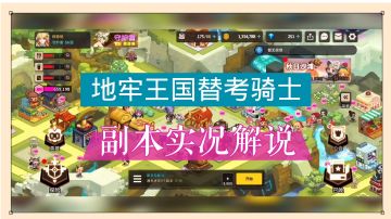 坎公骑冠剑：地牢王国替考骑士，副本实况解说！【辉春杨】