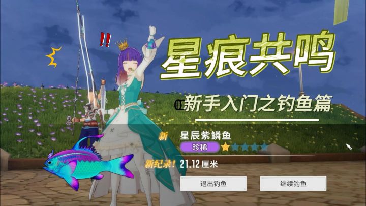 星痕共鸣:紫色鲨鱼头饰+金色传说称号,新手入门攻略之钓鱼篇截图