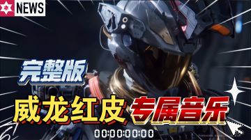 威龙红专属音乐来了！完整版展示，好听到爆炸！首个全中文音乐！