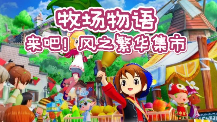 种田党狂喜!《牧场物语风之繁华集市》开店+养宠太治愈!截图