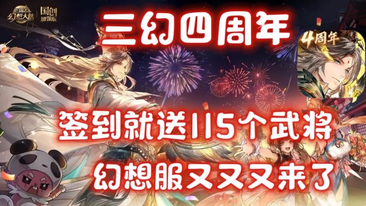 三幻四周年❗这次福利真是到位了❗115个武将➕皮肤免费送❗截图