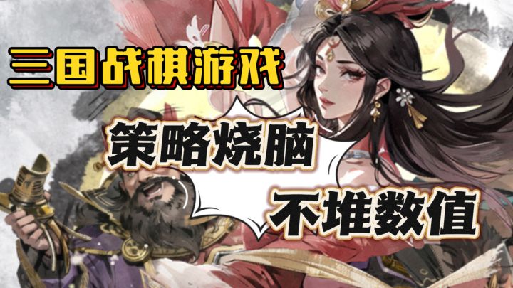 三国背景战棋类游戏🔥不堆数值➕策略烧脑!!还原三国古战争截图