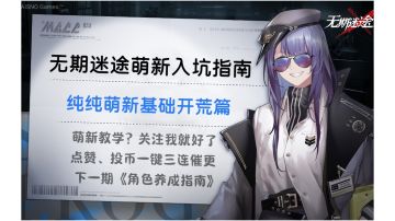 无期迷途：萌新入坑指南之基础开荒篇#新游观察局#