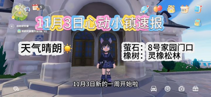 11月3日心动小镇速报萤石和橡树位置截图
