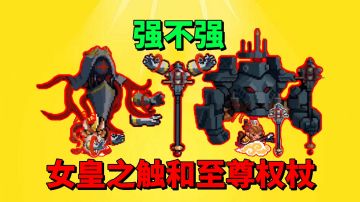 【元气骑士沙雕配音】新红武女皇之触和至尊权杖，到底有多强大？