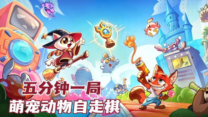 合成升星,觉醒质变!小动物一路进化碾压全场截图