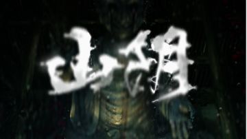 《山阴》攻略【完整版】