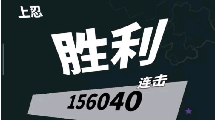 退圈之作:4分43秒屠夫速通无伤上忍156040连击截图