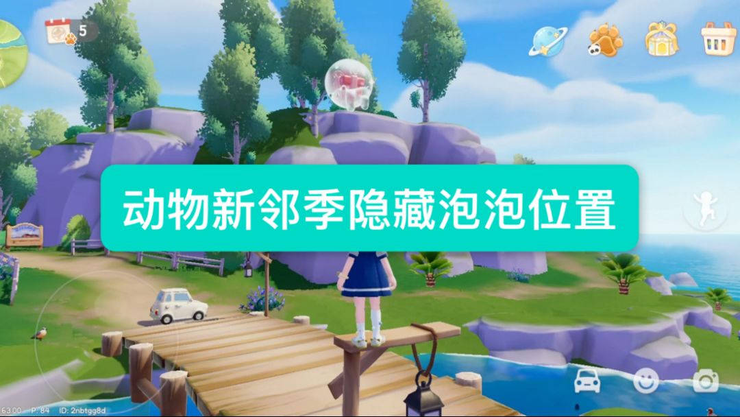 【心动小镇】动物新邻季隐藏泡泡位置攻略截图
