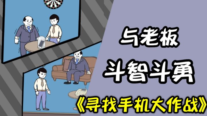 寻找手机大作战:与秃顶老板斗智斗勇,谁更强?#意想不到的魔性游戏#截图