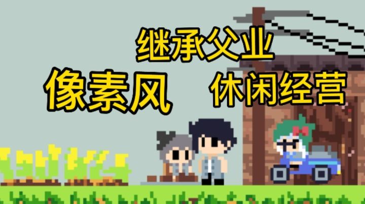 【像素休闲游】继承家业烤地瓜#别样人生#截图