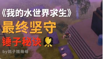 锤子秘诀获取｜最终坚守任务流程