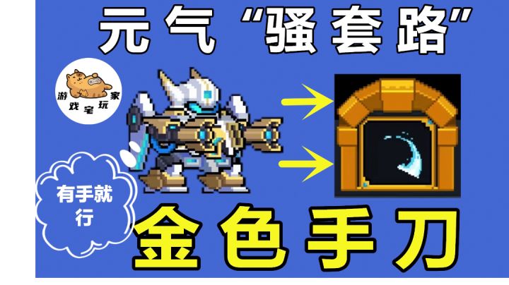 元气骑士：只要有吉光片羽，“金色手刀”的达成难度，几乎为零#攻略大师#截图