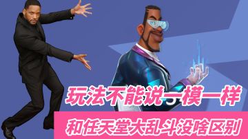 【1分钟了解：#派对之星#】玩法是抄袭还是有微创新 无上手门槛 手游少见可以与好友欢乐互殴的格斗游戏