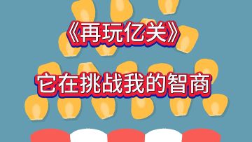 《再玩亿关》玩的都停不下来