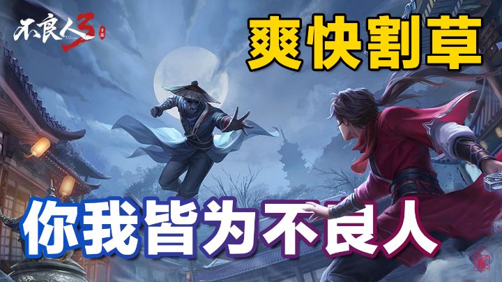 【不良人3】爽快割草!你我皆为不良人#童心闪耀#截图