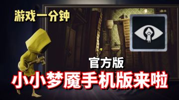 【游戏一分钟】小小梦魇登陆手机端啦！完美移植值得一试！