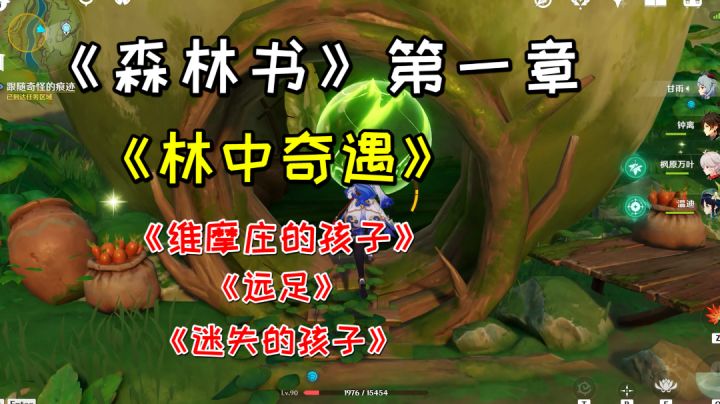 【原神】须弥世界任务《森林书》第一章,《林中奇遇》全流程截图